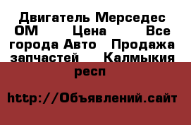 Двигатель Мерседес ОМ-602 › Цена ­ 10 - Все города Авто » Продажа запчастей   . Калмыкия респ.
